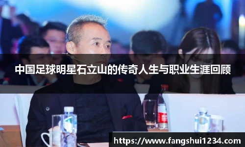 中国足球明星石立山的传奇人生与职业生涯回顾