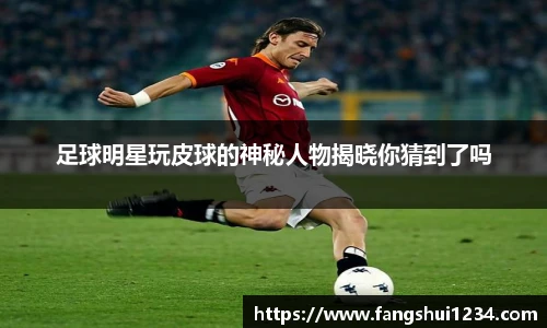足球明星玩皮球的神秘人物揭晓你猜到了吗