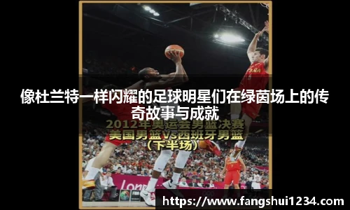 像杜兰特一样闪耀的足球明星们在绿茵场上的传奇故事与成就