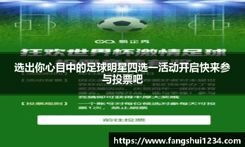 选出你心目中的足球明星四选一活动开启快来参与投票吧