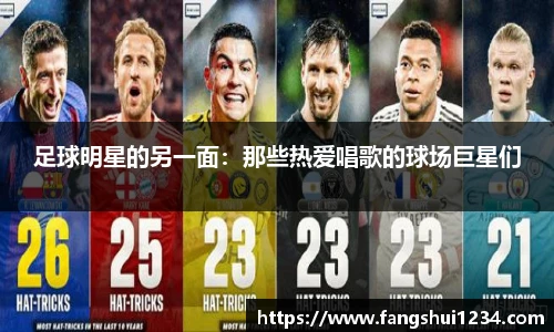 足球明星的另一面：那些热爱唱歌的球场巨星们