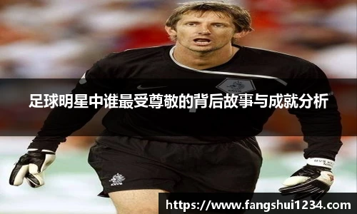 足球明星中谁最受尊敬的背后故事与成就分析