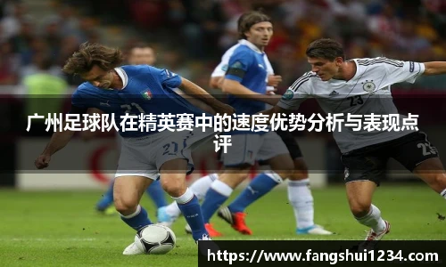 广州足球队在精英赛中的速度优势分析与表现点评